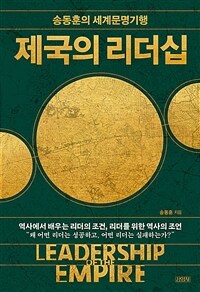 제국의 리더십=Leadership of the Empire : 송동훈의 세계문명기행