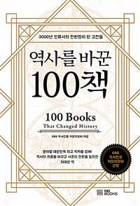 역사를 바꾼 100책=100 books that changed history : 3000년 인류사의 전환점이 된 고전들