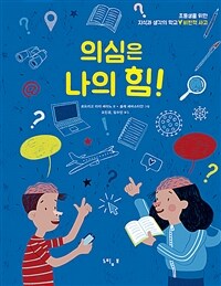 의심은 나의 힘! : 비판적 사고