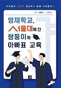 영재학교, 서울대에 간 쌍둥이와 아빠표 교육 : 아이들은 어떻게 열공하고 꿈을 키웠을까?