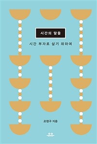 시간의 말들 : 시간 부자로 살기 위하여