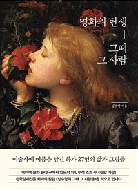 명화의 탄생 그때 그 사람