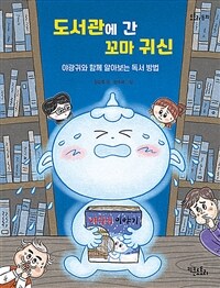 도서관에 간 꼬마 귀신 : 야광귀와 함께 알아보는 독서 방법