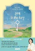 선택 is the key