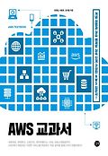 AWS 교과서=AWS textbook : 개념 설명과 실습 예제로 실속 있게 구성한 AWS 입문서!
