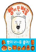 빵이 된 백곰