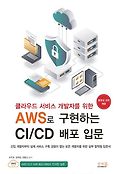 (클라우드 서비스 개발자를 위한)AWS로 구현하는 CI/CD 배포 입문
