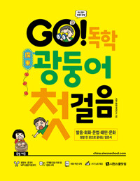 GO! 독학 광둥어 첫걸음 : 발음·회화·문법·패턴·문화 정말 한 권으로 끝내는 입문서