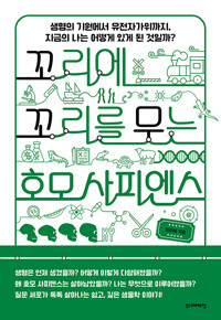 꼬리에 꼬리를 무는 호모 사피엔스 : 생명의 기원에서 유전자가위까지, 지금의 나는 어떻게 있게 된 것일까?