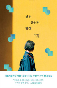 [큰글자도서] 젊은 근희의 행진 : 이서수 소설