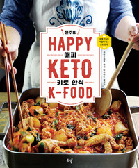 (진주의)HAPPY 키토 한식=Happy keto K-Food