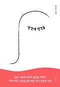 생각에 생각을 : 정진호 그림책