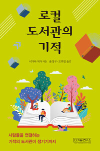 로컬 도서관의 기적 : 사람들을 연결하는 기적의 도서관이 생기기까지