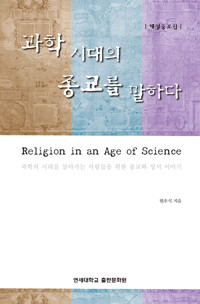 과학 시대의 종교를 말하다