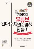 (된다!)김메주의 유튜브 채널&영상 만들기 : 10만 조회수를 만드는 영상·쇼츠의 비밀