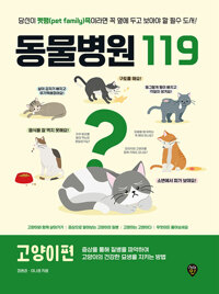 동물병원 119 고양이편