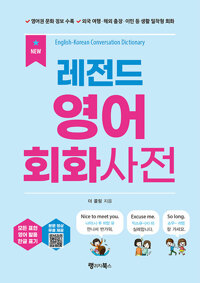 (New)레전드 영어 회화사전=English-Korean conversation dictionary