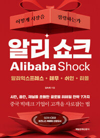 (어떻게 시장을 점령하는가)알리 쇼크=Alibaba Shock : 알리익스프레스·테무·쉬인·티몰
