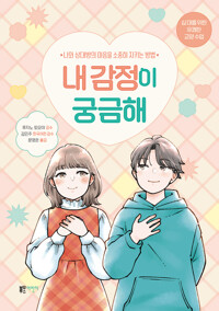 내 감정이 궁금해 : 나와 상대방의 마음을 소중히 지키는 방법