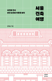 서울 건축 여행