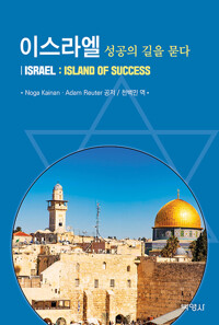 이스라엘 : 성공의 길을 묻다