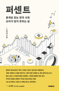 퍼센트 : 통계로 읽는 한국 사회, 숫자가 담지 못하는 삶