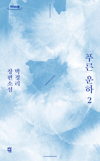 [큰글자도서]푸른 운하 : 박경리 장편소설. 2