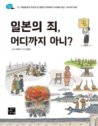 일본의 죄, 어디까지 아니?