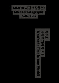 MMCA 사진 소장품전 : 당신의 세상은 지금 몇 시?