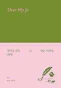 작은 아씨들=Dear my Jo