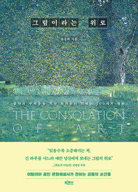 그림이라는 위로=The consolation of art : 불안과 두려움을 지난 화가들이 건네는 100개의 명화