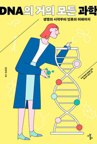 DNA의 거의 모든 과학 : 생명의 시작부터 인류의 미래까지