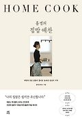 (홀썸의) 집밥 예찬 : 매일의 건강 집밥이 불러온 놀라운 일상의 기적