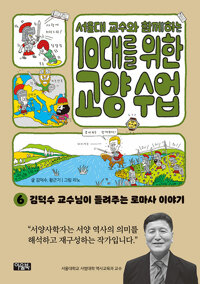 (서울대 교수와 함께하는)10대를 위한 교양 수업. 6, 김덕수 교수님이 들려주는 로마사 이야기