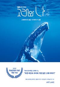 (SBS 창사특집)고래와 나 : 고래에게 한 걸음, 지구에게 두 걸음