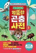 (제발돼라)엉뚱한 곤충 사전. 1