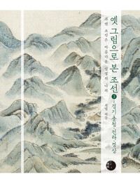 옛 그림으로 본 조선 : 과연 조선은 아름다운 실경의 나라. 3, 경기, 충청, 전라, 경상