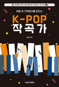 (마음속 기억 창고를 만드는)K-POP 작곡가