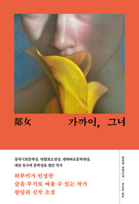 가까이, 그녀 : 왕딩궈 장편소설