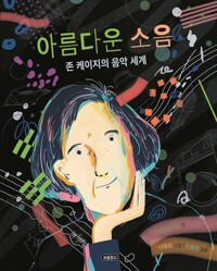 아름다운 소음 : 존 케이지의 음악 세계