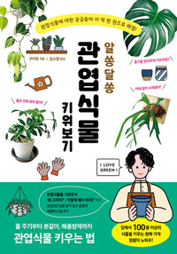 (알쏭달쏭) 관엽식물 키워보기