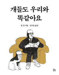 개들도 우리와 똑같아요