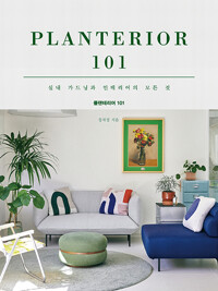 플랜테리어 101=Planterior 101 : 실내 가드닝과 인테리어의 모든 것