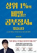 상위 1%의 비밀은 공부정서에 있습니다 : 스스로 해내는 아이로 만드는 정서 관리 원칙