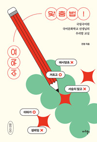 쉬워요 맞춤법! : 국립국어원 국어문화학교 선생님의 우리말 교실