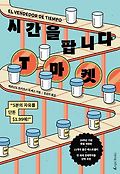 시간을 팝니다, T마켓 : 5분의 자유를 단돈 $1.99에!