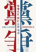 당쟁으로 읽는 조선 역사 : 당쟁은 조선역사를 어떻게 바꾸었는가