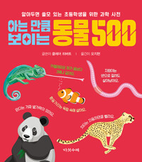 아는 만큼 보이는 동물 500