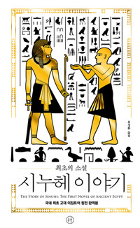 (최초의 소설)시누헤 이야기=The story of Sinuhe : the first novel of ancient Egypt