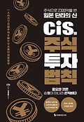 cis의 주식 투자 법칙 : 주식으로 2300억을 번 일본 단타의 신